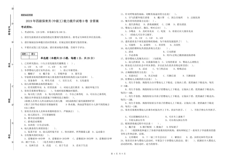 2019年四级保育员(中级工)能力提升试卷D卷 含答案.doc_第1页