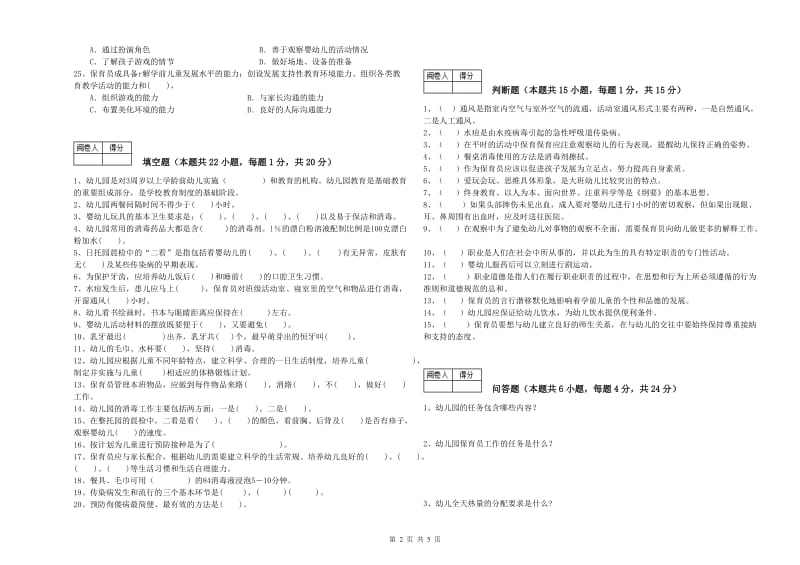 2019年四级保育员(中级工)能力提升试卷D卷 含答案.doc_第2页