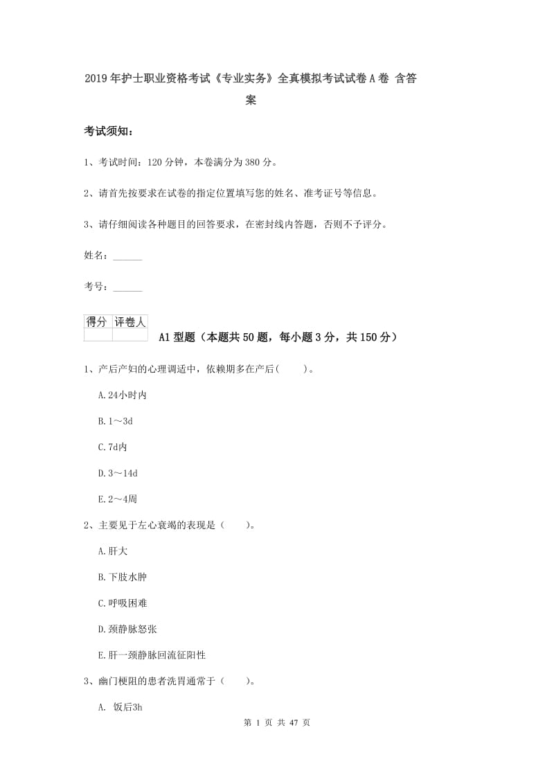 2019年护士职业资格考试《专业实务》全真模拟考试试卷A卷 含答案.doc_第1页