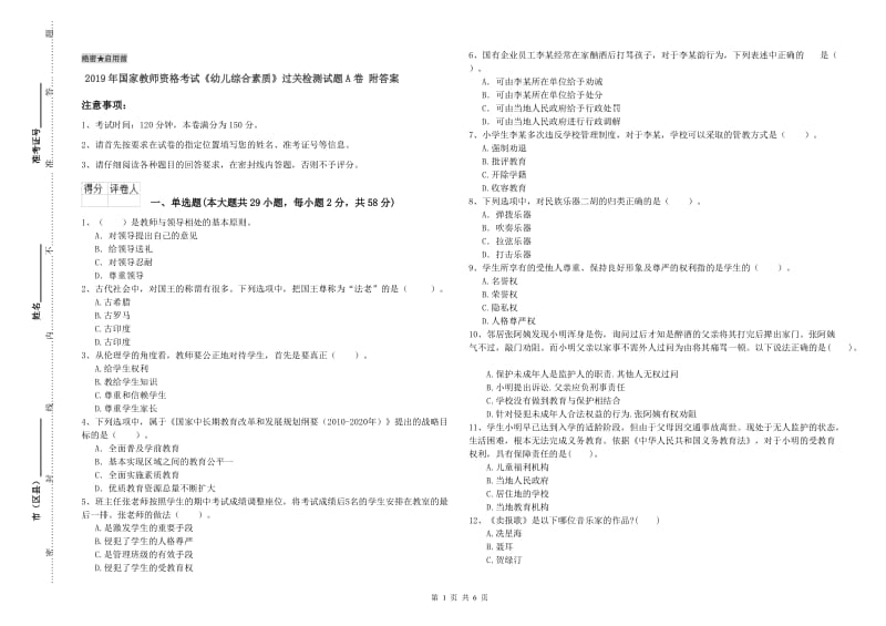 2019年国家教师资格考试《幼儿综合素质》过关检测试题A卷 附答案.doc_第1页