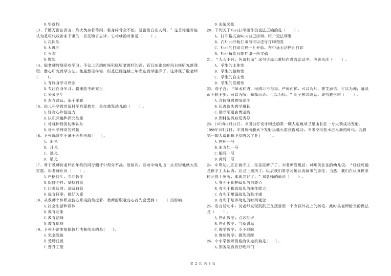 2019年国家教师资格考试《幼儿综合素质》过关检测试题A卷 附答案.doc_第2页