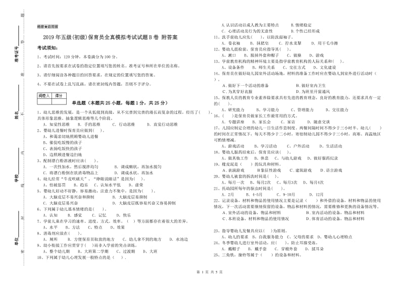 2019年五级(初级)保育员全真模拟考试试题B卷 附答案.doc_第1页