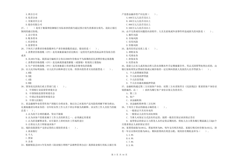 2019年中级银行从业资格《银行业法律法规与综合能力》全真模拟考试试题A卷.doc_第3页