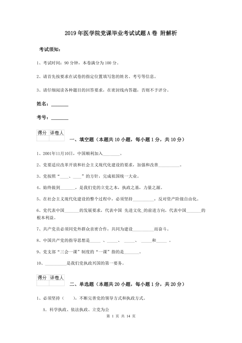 2019年医学院党课毕业考试试题A卷 附解析.doc_第1页