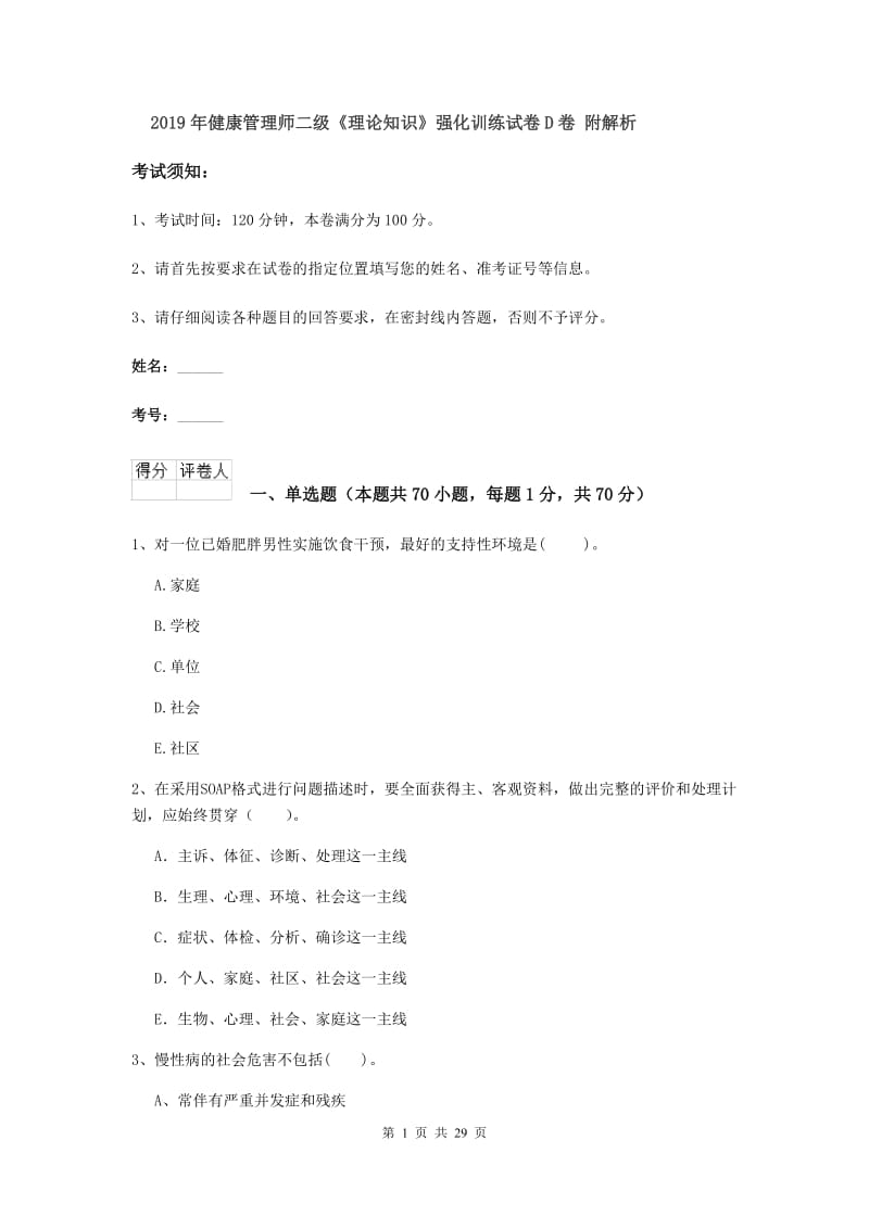 2019年健康管理师二级《理论知识》强化训练试卷D卷 附解析.doc_第1页