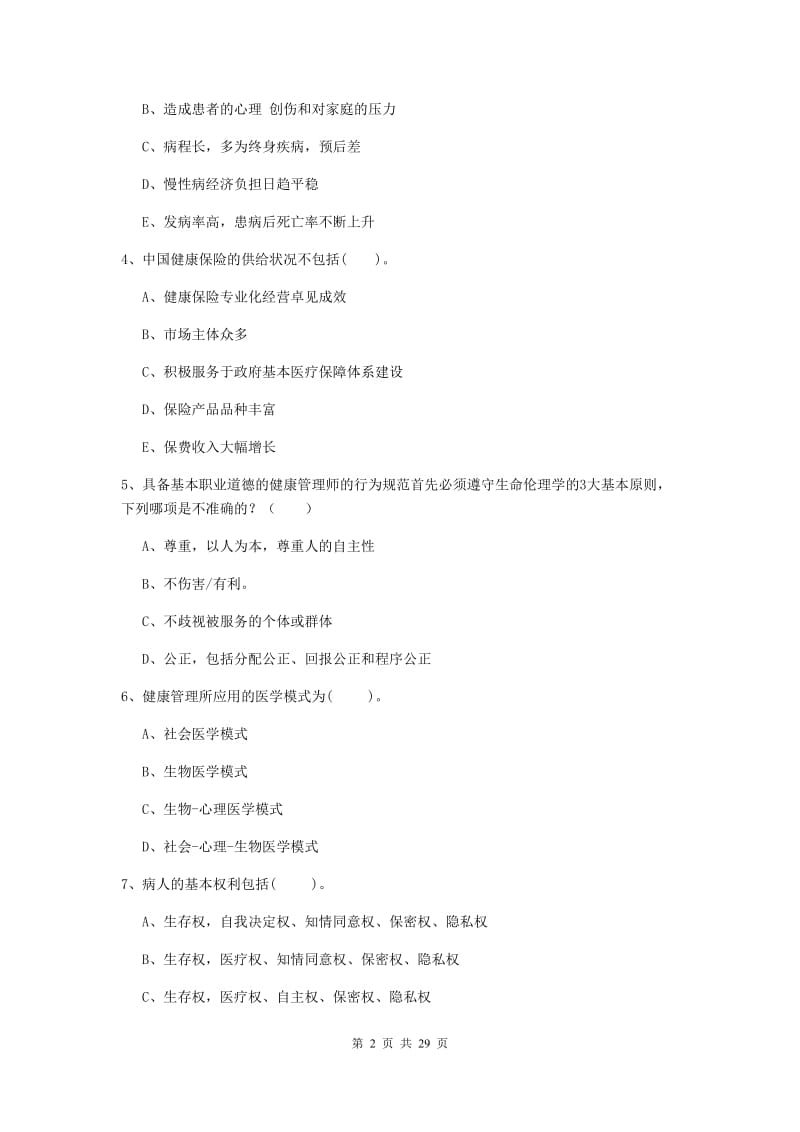 2019年健康管理师二级《理论知识》强化训练试卷D卷 附解析.doc_第2页