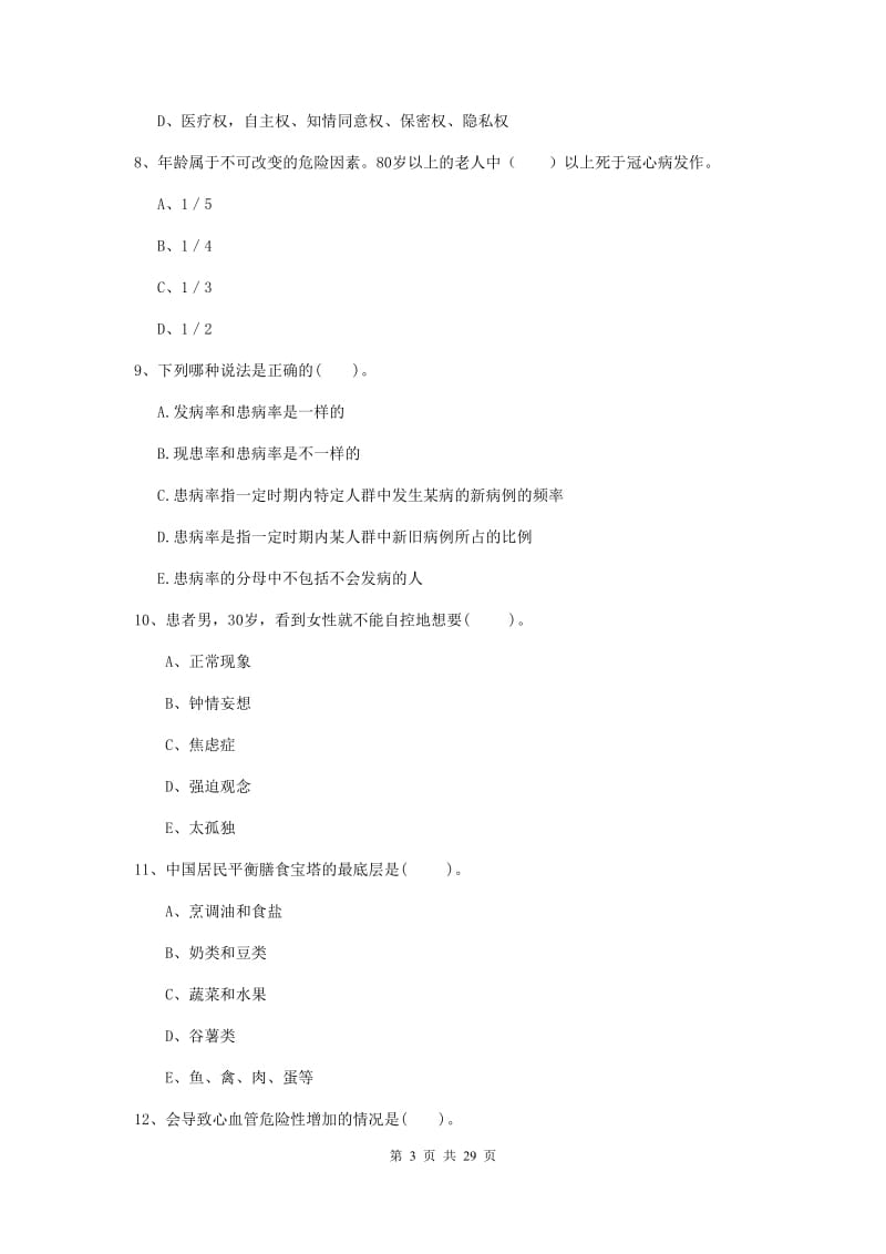 2019年健康管理师二级《理论知识》强化训练试卷D卷 附解析.doc_第3页