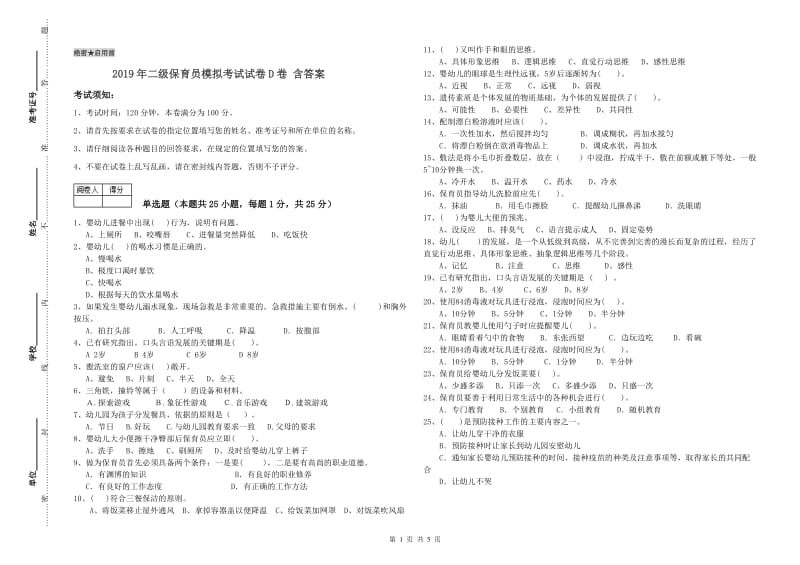 2019年二级保育员模拟考试试卷D卷 含答案.doc_第1页