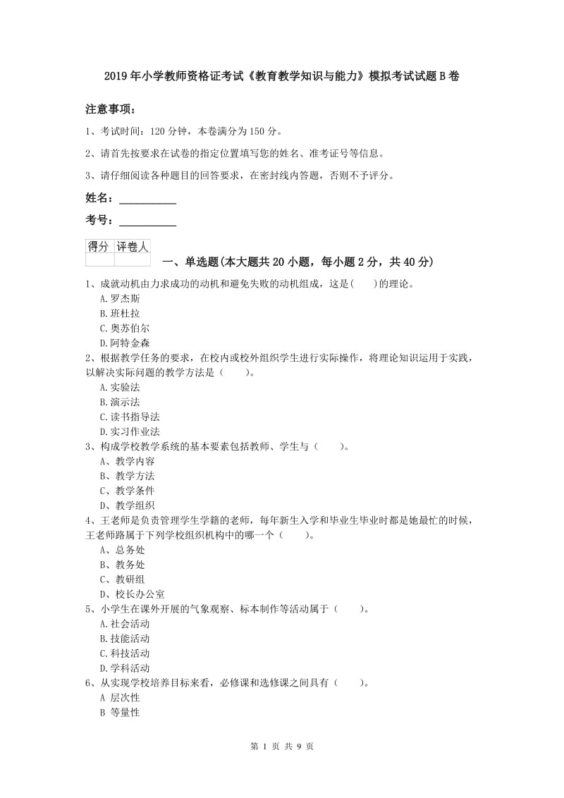 2019年小学教师资格证考试《教育教学知识与能力》模拟考试试题B卷.doc_第1页