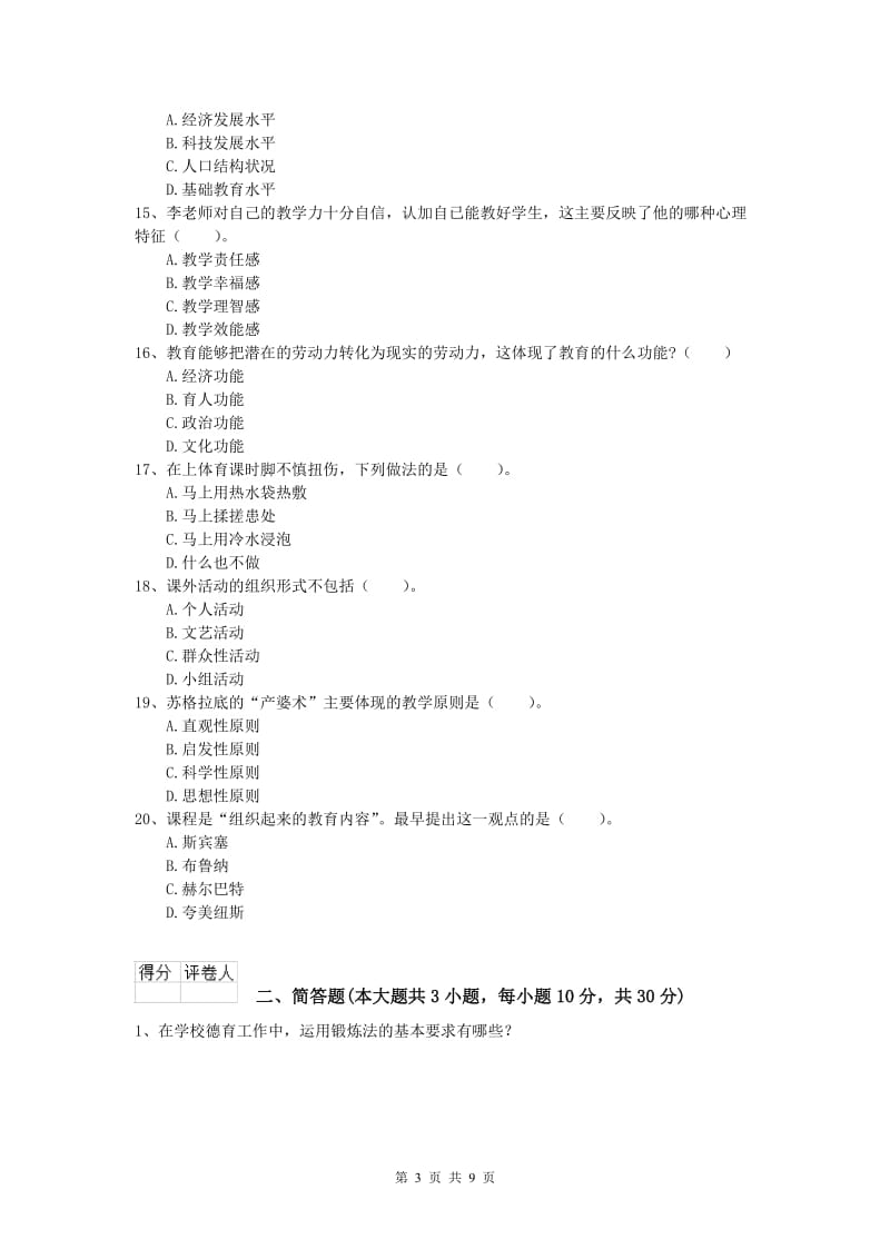 2019年小学教师资格证考试《教育教学知识与能力》模拟考试试题B卷.doc_第3页