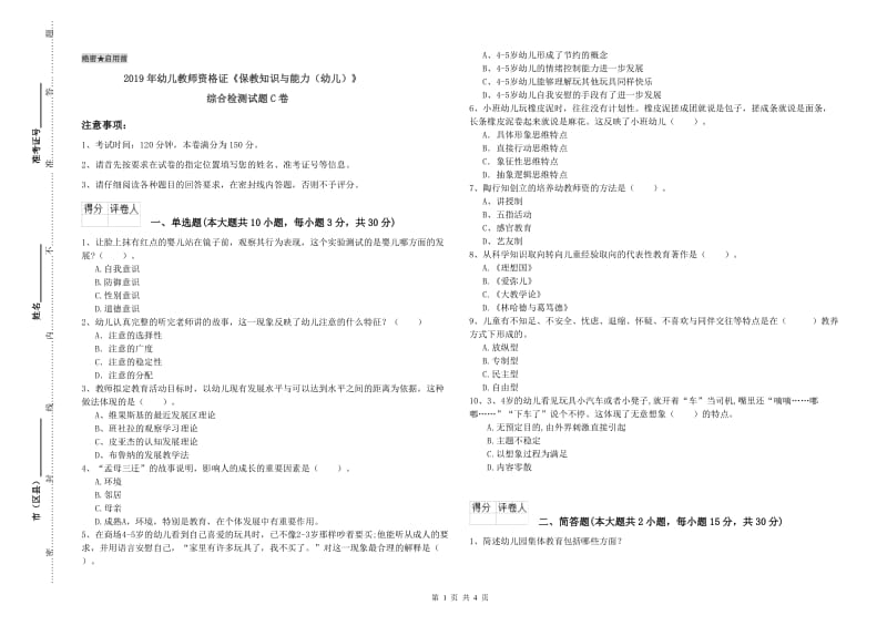 2019年幼儿教师资格证《保教知识与能力（幼儿）》综合检测试题C卷.doc_第1页