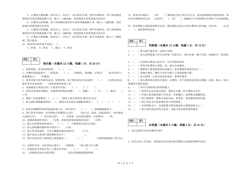 2019年初级保育员能力检测试题B卷 附解析.doc_第2页