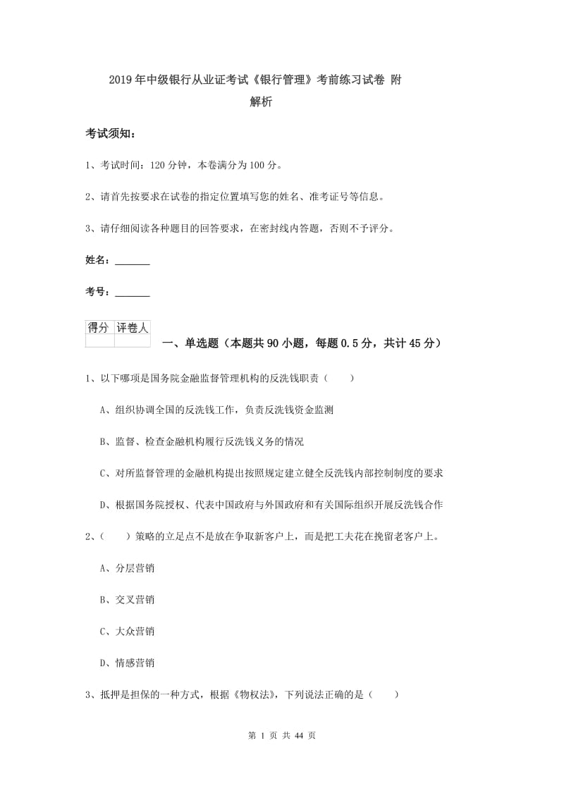 2019年中级银行从业证考试《银行管理》考前练习试卷 附解析.doc_第1页