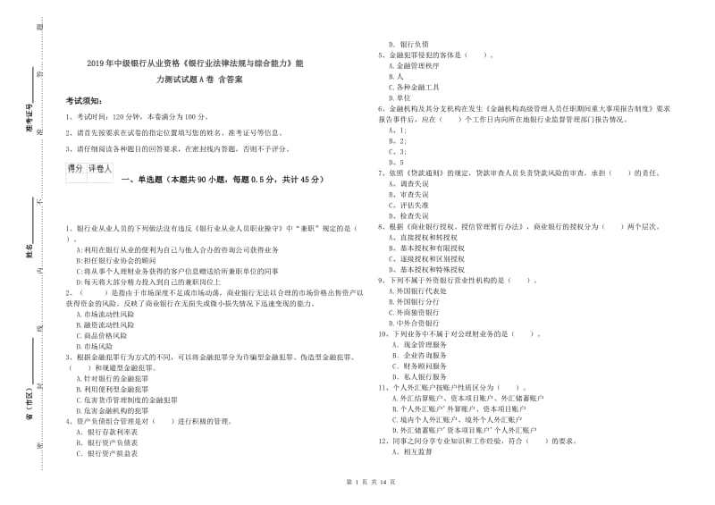 2019年中级银行从业资格《银行业法律法规与综合能力》能力测试试题A卷 含答案.doc_第1页