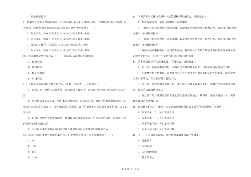 2019年初级银行从业资格考试《个人理财》模拟考试试题C卷 含答案.doc_第2页