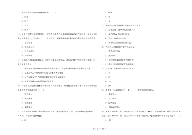 2019年初级银行从业资格考试《个人理财》模拟考试试题C卷 含答案.doc_第3页