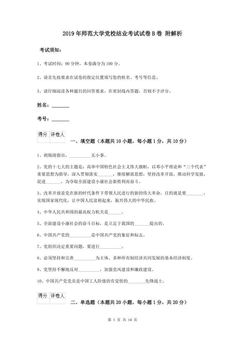 2019年师范大学党校结业考试试卷B卷 附解析.doc_第1页