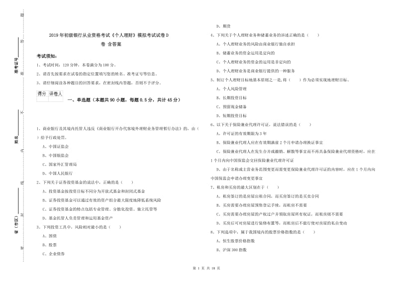 2019年初级银行从业资格考试《个人理财》模拟考试试卷D卷 含答案.doc_第1页