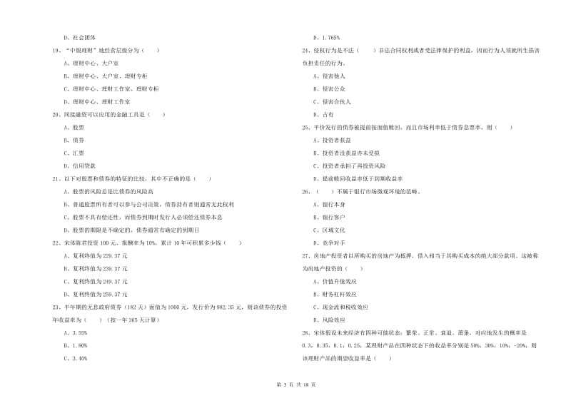 2019年初级银行从业资格考试《个人理财》模拟考试试卷D卷 含答案.doc_第3页