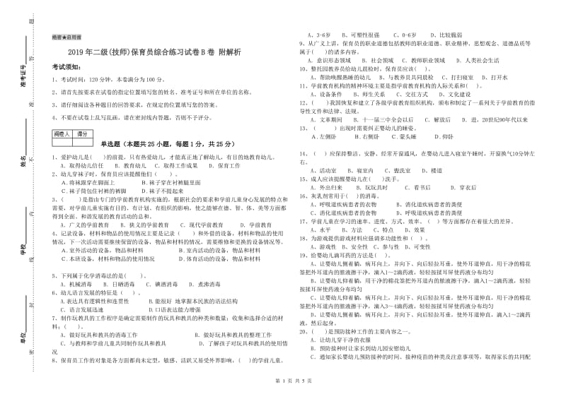 2019年二级(技师)保育员综合练习试卷B卷 附解析.doc_第1页