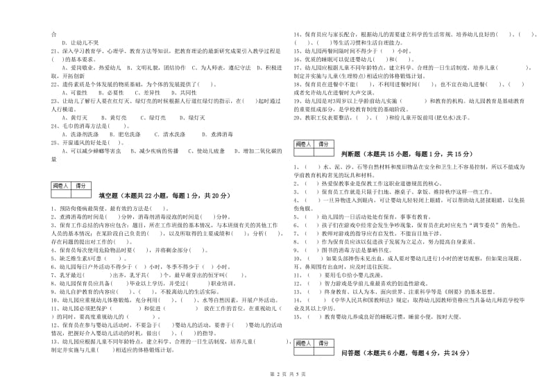 2019年二级(技师)保育员综合练习试卷B卷 附解析.doc_第2页