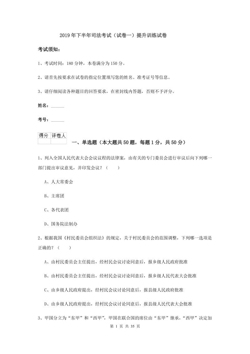 2019年下半年司法考试（试卷一）提升训练试卷.doc_第1页