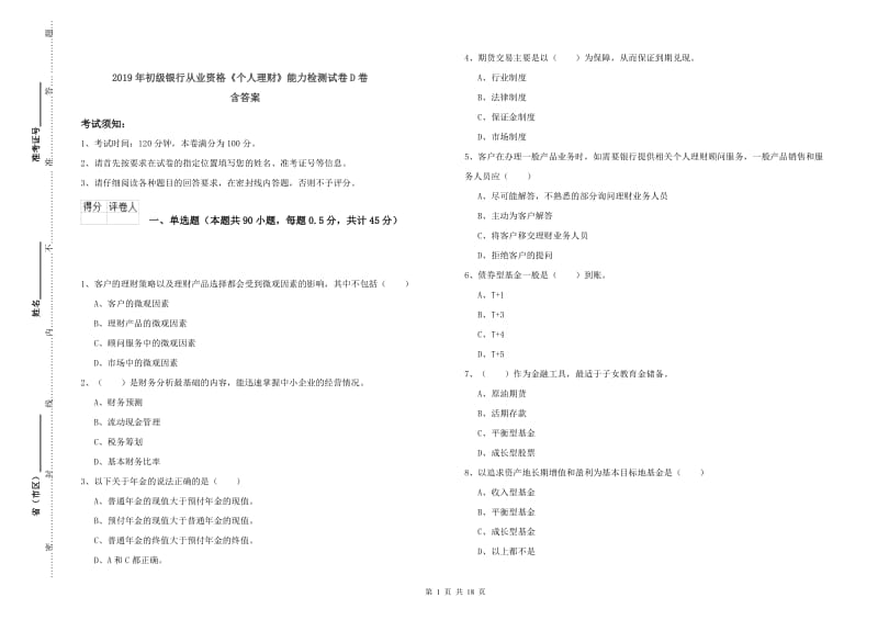 2019年初级银行从业资格《个人理财》能力检测试卷D卷 含答案.doc_第1页