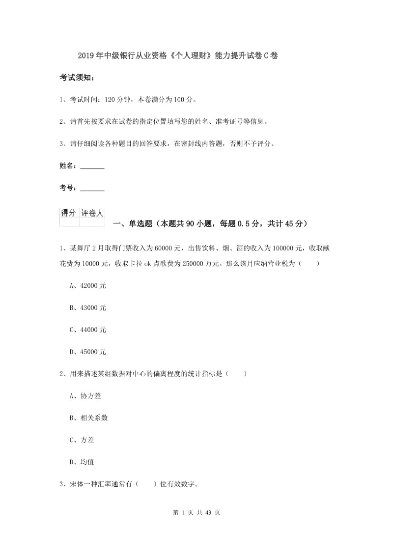 2019年中级银行从业资格《个人理财》能力提升试卷C卷.doc_第1页