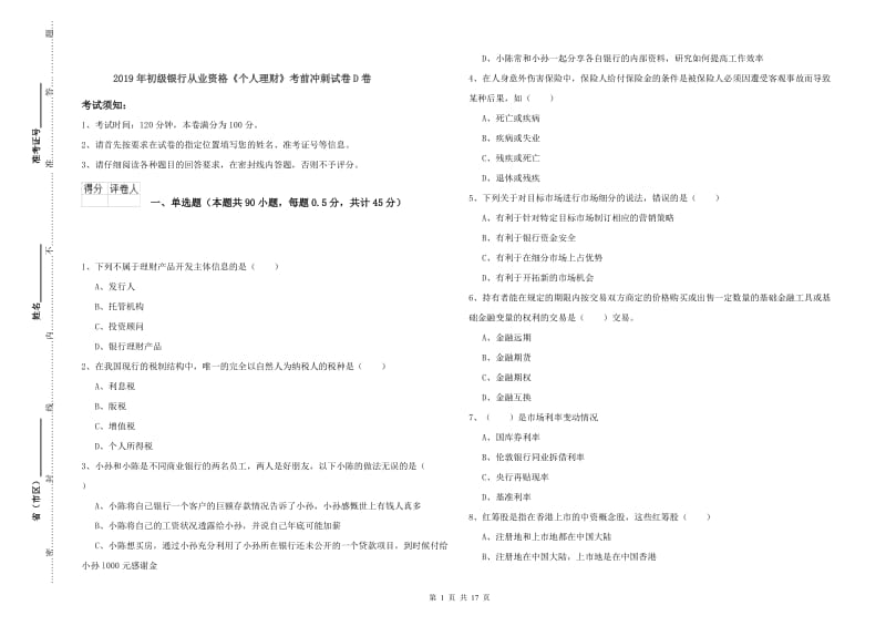 2019年初级银行从业资格《个人理财》考前冲刺试卷D卷.doc_第1页