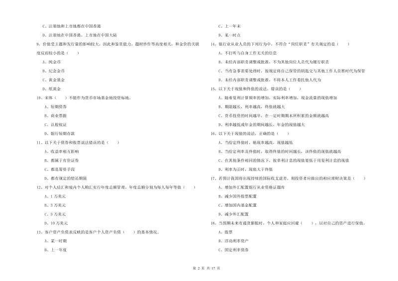 2019年初级银行从业资格《个人理财》考前冲刺试卷D卷.doc_第2页