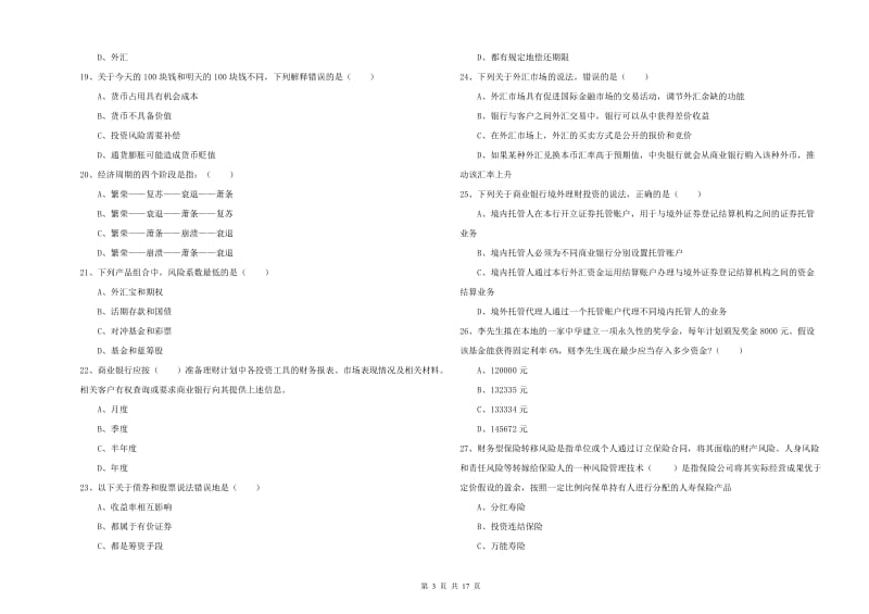 2019年初级银行从业资格《个人理财》考前冲刺试卷D卷.doc_第3页