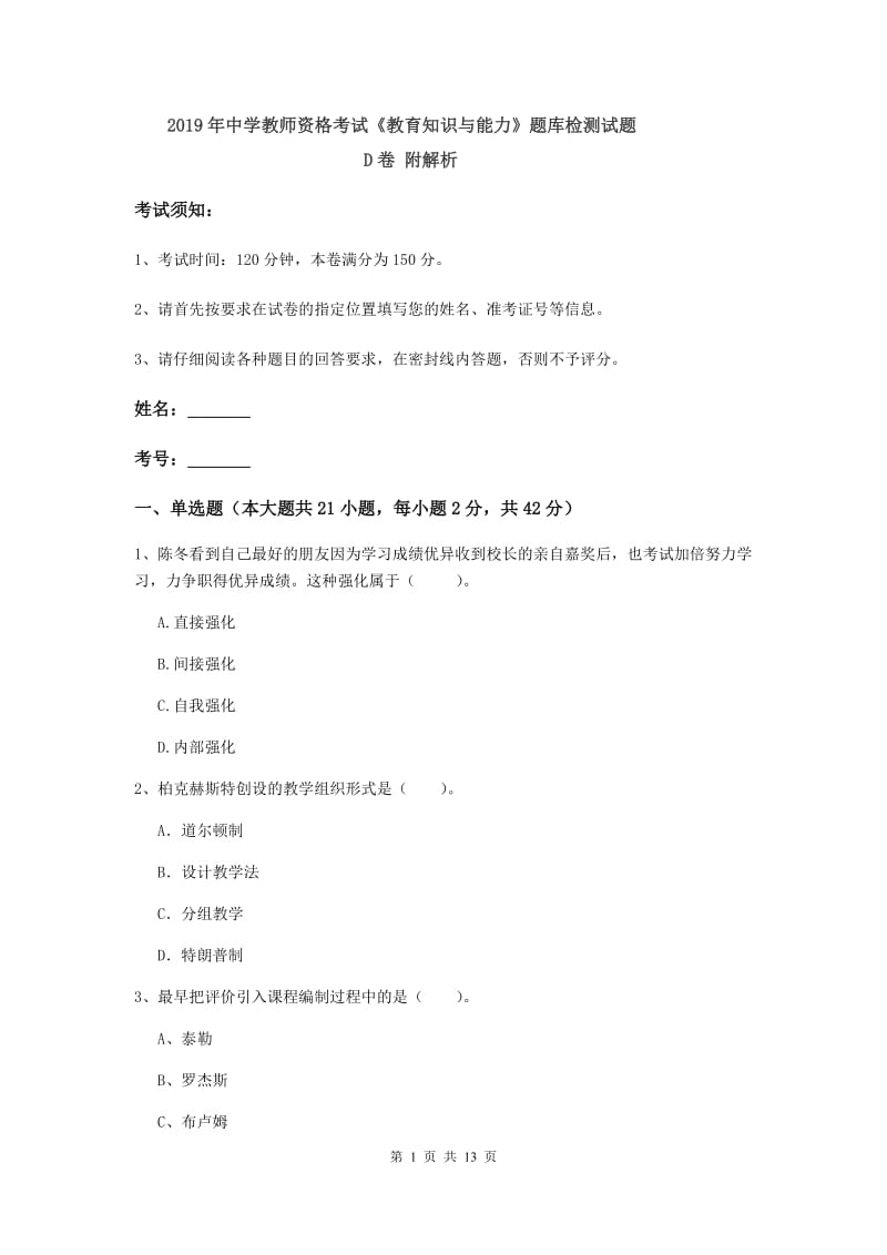 2019年中学教师资格考试《教育知识与能力》题库检测试题D卷 附解析.doc_第1页