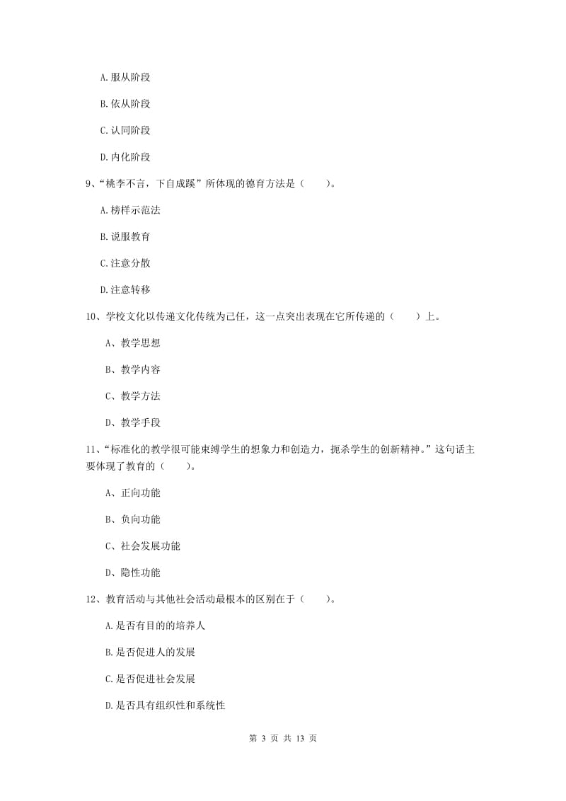 2019年中学教师资格考试《教育知识与能力》题库检测试题D卷 附解析.doc_第3页