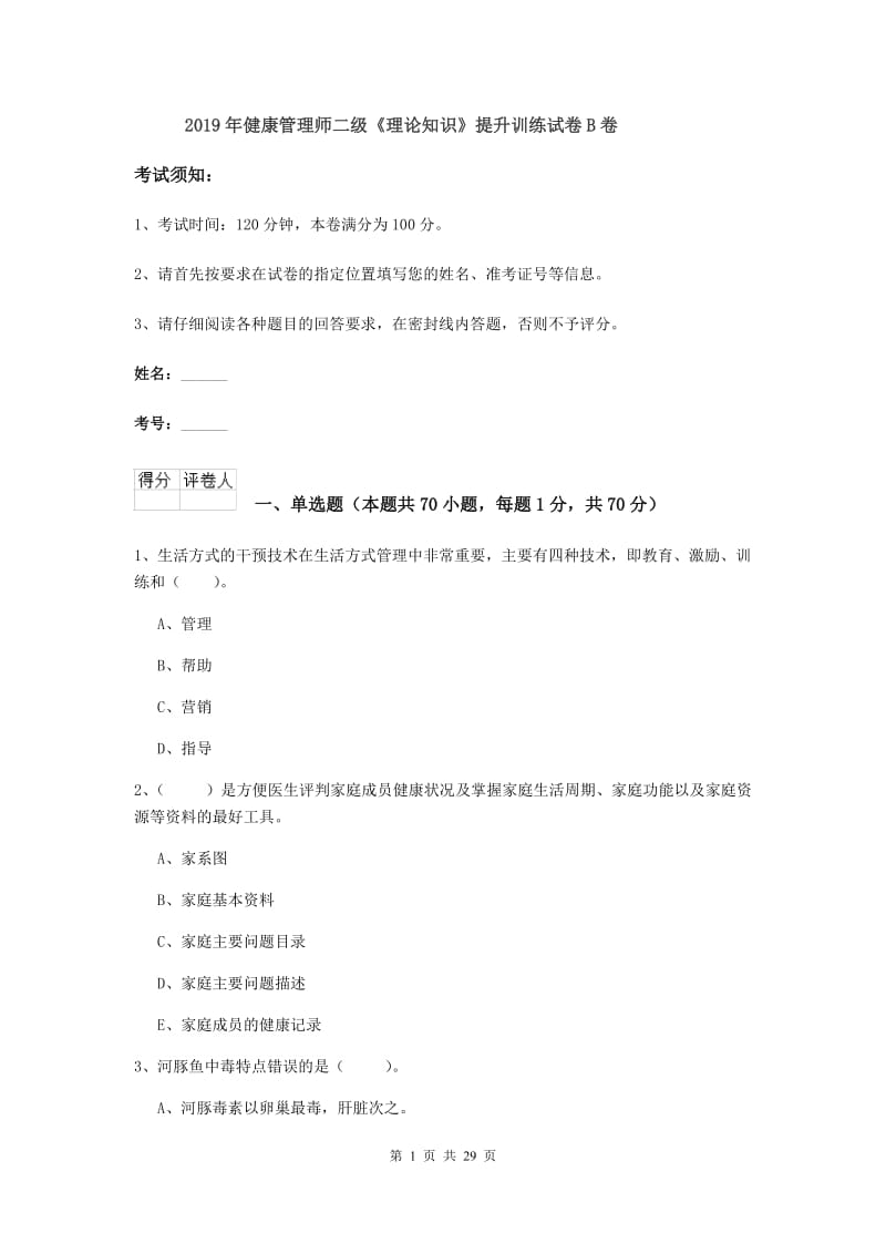 2019年健康管理师二级《理论知识》提升训练试卷B卷.doc_第1页