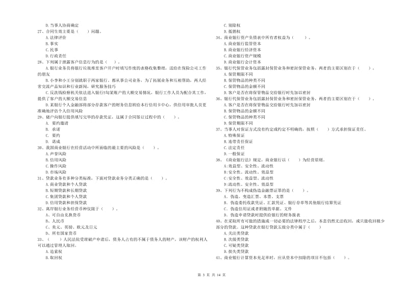 2019年初级银行从业考试《银行业法律法规与综合能力》真题练习试卷A卷 附解析.doc_第3页