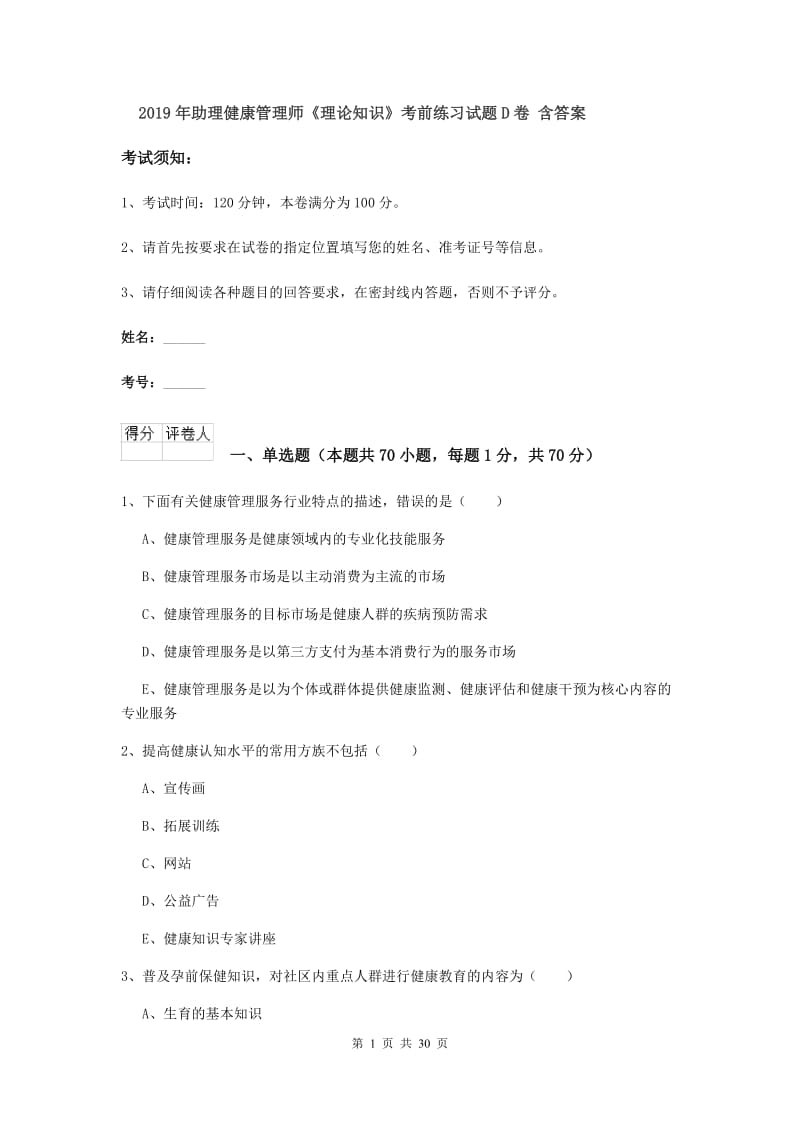 2019年助理健康管理师《理论知识》考前练习试题D卷 含答案.doc_第1页