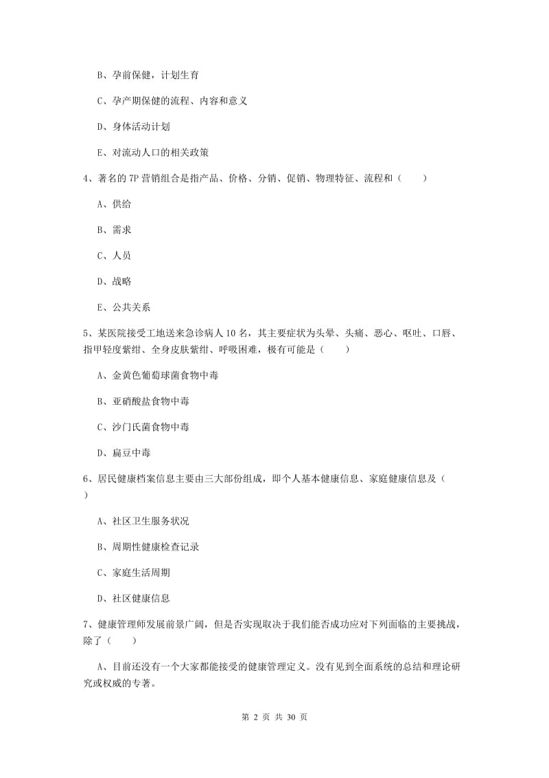 2019年助理健康管理师《理论知识》考前练习试题D卷 含答案.doc_第2页