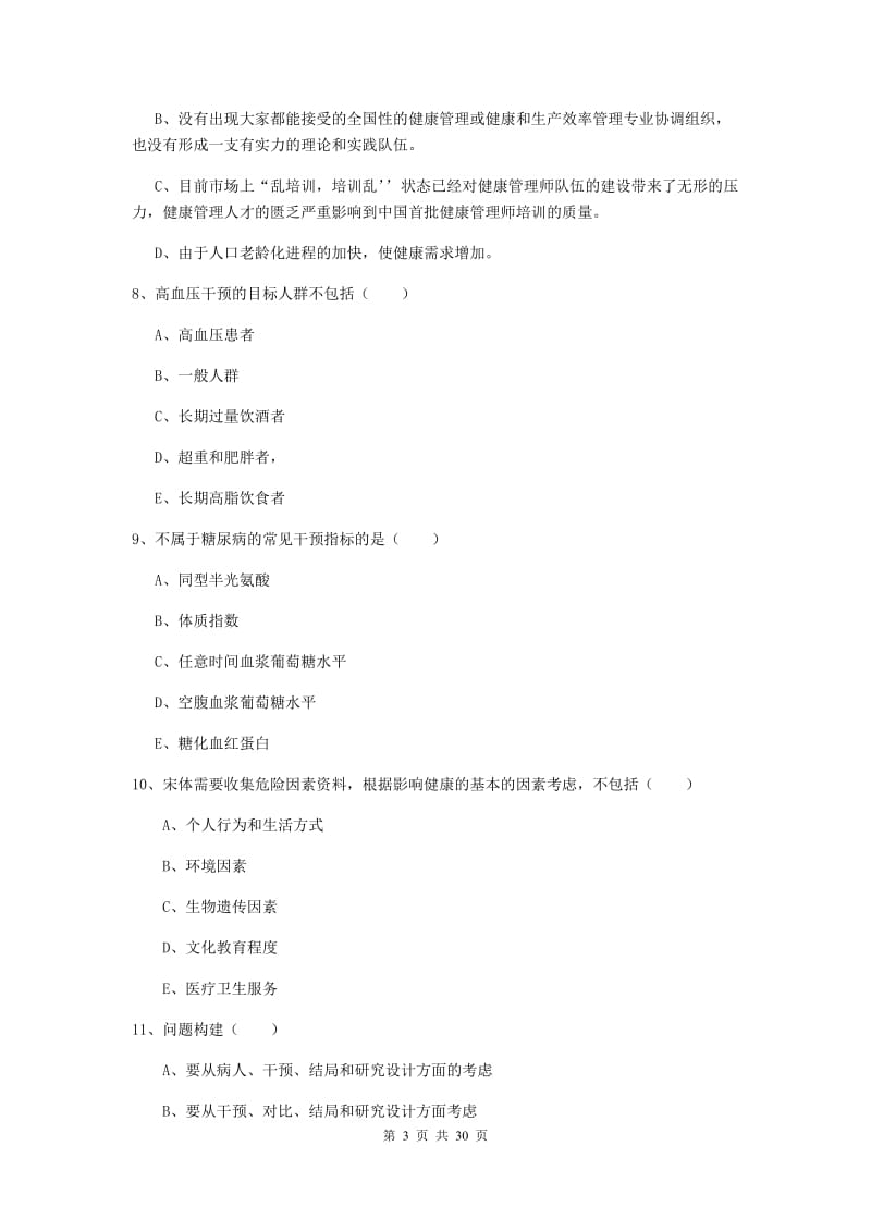 2019年助理健康管理师《理论知识》考前练习试题D卷 含答案.doc_第3页