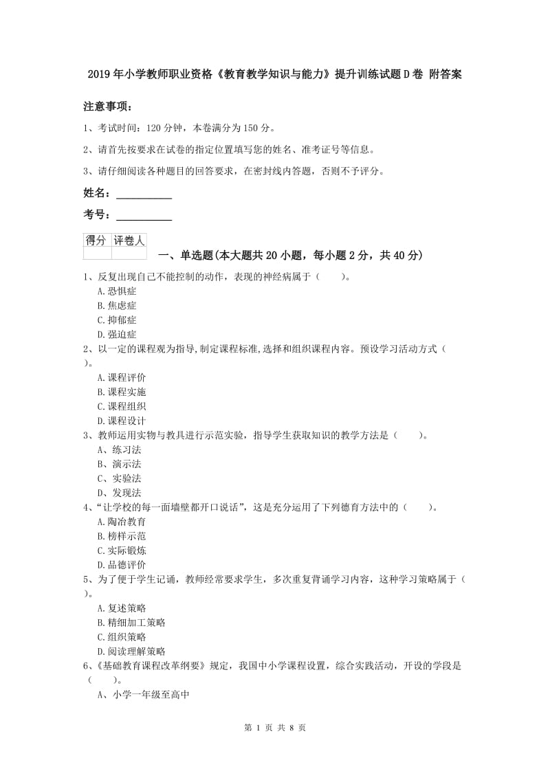 2019年小学教师职业资格《教育教学知识与能力》提升训练试题D卷 附答案.doc_第1页