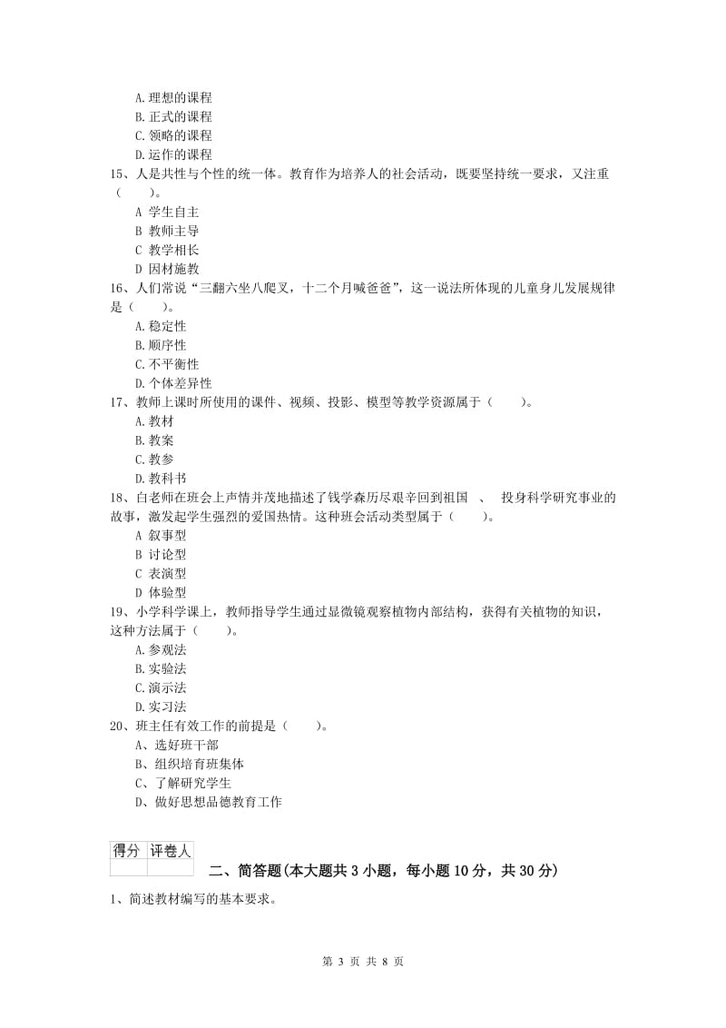 2019年小学教师职业资格《教育教学知识与能力》提升训练试题D卷 附答案.doc_第3页