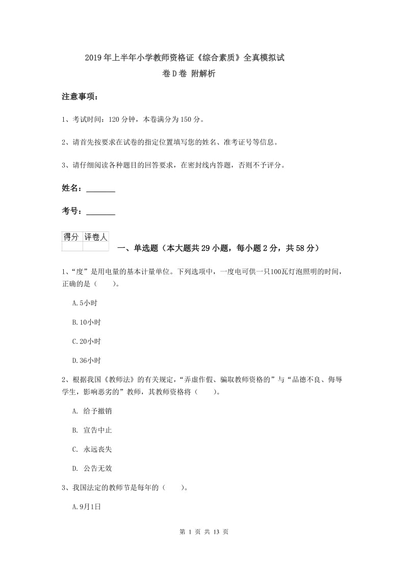 2019年上半年小学教师资格证《综合素质》全真模拟试卷D卷 附解析.doc_第1页