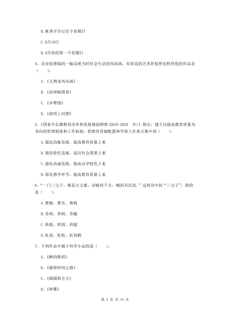 2019年上半年小学教师资格证《综合素质》全真模拟试卷D卷 附解析.doc_第2页