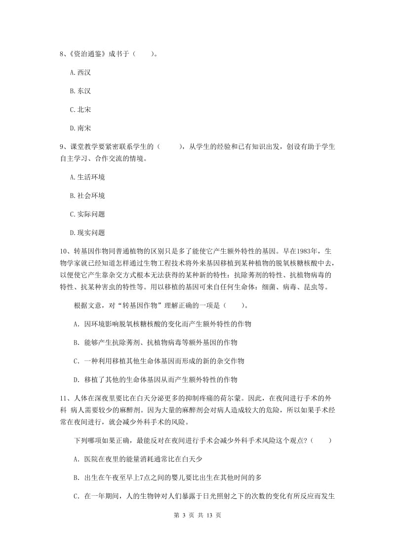 2019年上半年小学教师资格证《综合素质》全真模拟试卷D卷 附解析.doc_第3页