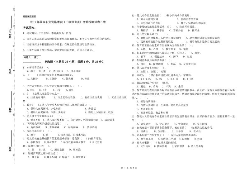 2019年国家职业资格考试《三级保育员》考前检测试卷C卷.doc_第1页