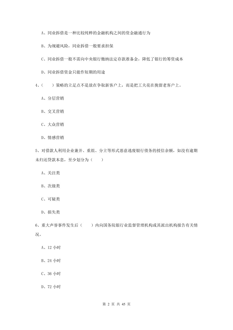 2019年中级银行从业资格证《银行管理》能力检测试卷 附解析.doc_第2页