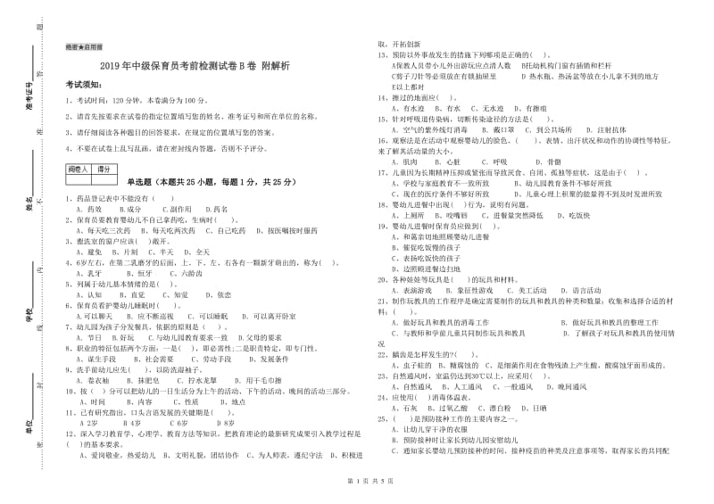 2019年中级保育员考前检测试卷B卷 附解析.doc_第1页