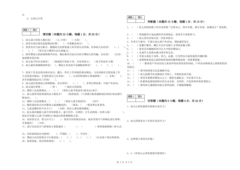 2019年中级保育员考前检测试卷B卷 附解析.doc_第2页