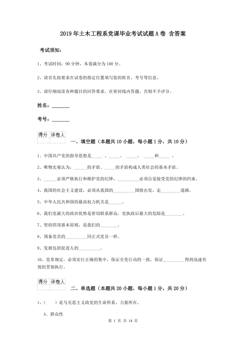 2019年土木工程系党课毕业考试试题A卷 含答案.doc_第1页