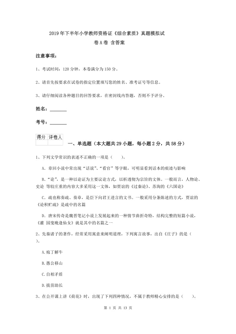 2019年下半年小学教师资格证《综合素质》真题模拟试卷A卷 含答案.doc_第1页