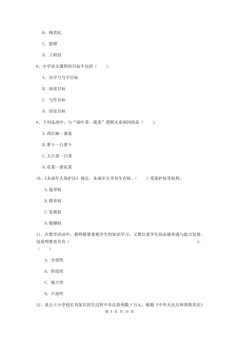 2019年下半年小学教师资格证《综合素质》真题模拟试卷A卷 含答案.doc_第3页